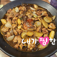 [수원/아주대] 우만동 가성비 좋은 찜닭 맛집 내가찜한닭 아주대점 솔직후기