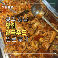 [광주 하남/맛집] 또또또간집 가성비 최고 인생 한식뷔페 맛집 진곡푸드