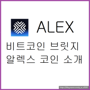 알렉스(ALEX) - 비트코인 브릿지 프로젝트 소개