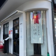 [일산]라멘 맛집_계단라멘