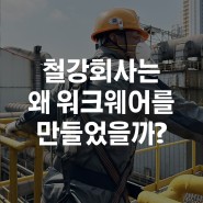 [인터뷰] 철강회사가 워크웨어를 만든 이유는?