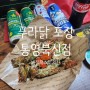 [포장/통영] 바질페스토 치킨 포장 맛집 :: 푸라닭 통영북신점