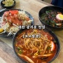 [대전 문지동 맛집] 고고짬뽕 | 대전 고추짜장 | 샐러드탕수육