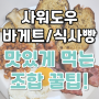 사워도우, 바게트 맛있게 먹는 법(feat. 루베이크 호박호밀빵/통밀캄파뉴, 피그먼츠 사워도우/바게트)
