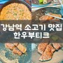 강남역 소고기 맛집 한우부티크 점심에도 실속있게.