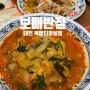 대전 복합터미널 차돌 짬뽕 탕수육 맛집 '보배반점' 용전동 맛집
