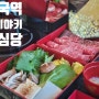 [안국역 맛집] 우심당, 정통 관서식 스키야키를 맛볼 수 있는 익선동 맛집