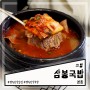 소고기국밥 맛있는 행주산성 맛집 삼봉국밥 본점