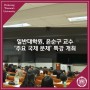 일반대학원, 윤순구 교수 ‘주요 국제 문제’ 특강 개최