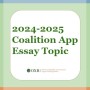 [어드미션 에세이] 2024-2025 코얼리션앱(Coalition App) 대학입학 에세이 주제