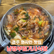 경주 현지인 맛집 남정부일기사식당, 풍자 또간집 솔직후기