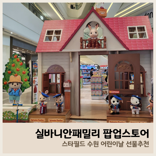 스타필드 수원 실바니안 어린이날 선물 추천 : 네이버 블로그