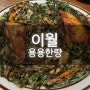 목동 동네 술집 현지인 맛집 추천 또간집 [이월]