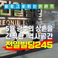 5월 광주의 상흔을 간직한 역사 공간 「전일빌딩245」
