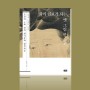 [책] 삶의 쉼표가 되는, 옛 그림 한 수저, 탁현규 (2024/04)