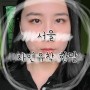 서울 :: 인아웃라인 자연유착, 윗, 앞트임 눈매교정 후기(18~38일차)