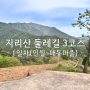 지리산 둘레길 3코스(인월~금계) 뚜벅이로 다녀온 후기 - 1일차