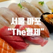 서울 마포_퀄리티 좋은 초밥을 즐길 수 있는 프리미엄 횟집 "더형제"