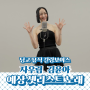 딩고뮤직 킬링 보이스 김윤아 예상 셋리스트 노래 5곡 ft. 자우림 대표곡, 히트곡