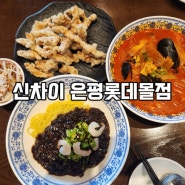 은평롯데몰맛집 넷플릭스 짜장면랩소디 중식당 "신차이"