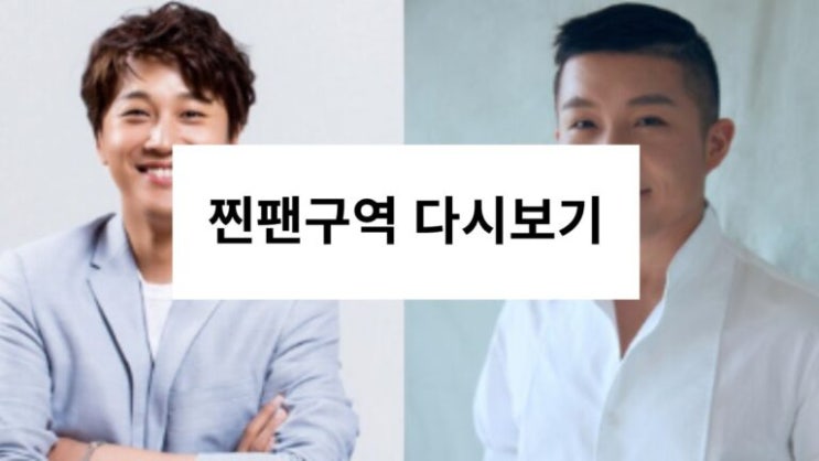 찐팬구역 다시보기 재방송 보러가기 | 출연진 | 방송시간 회차정보 | 1회 2회 3회 4회 5회 공식영상 | 차태현 조세호 ...