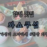 [합정] 메뉴 고민 필요 없는 갓성비 일본 정식 맛집 • 와쇼쿠섭