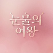 [드라마 읽어 주는 남자] 눈물의 여왕 15화 리뷰