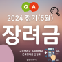2024년 근로·자녀장려금 산정표 및 정기신청 자주하는 질문 총정리