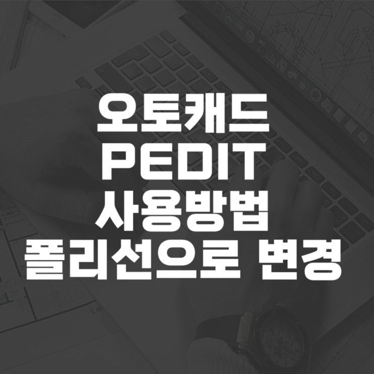 오토캐드 pedit 사용방법 폴리선으로 변경 : 네이버 블로그