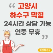 고양하수구뚫는업체 동산동 오피스텔 싱크대 막힘 화정동 원당동