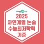 [이투스247 광명점] 2025 자연계열 논술 수능최저학력 기준