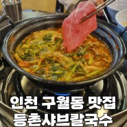 인천 구월동 맛집 | 등촌샤브칼국수 구월점 방문 후기