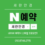 세란안경 네이버 예약시 특별 할인혜택 !!