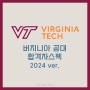 [2024 합격자 스펙] Virginia Tech 버지니아 공과대학교 버지니아텍