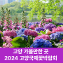 2024 고양국제꽃박람회 개장시간과 프로그램