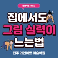 [전주 라인아트 미술학원] 학원을 안 가는 날에도 그림이 늘고 싶다면? 솔직하고 현실적인 팁 드립니다