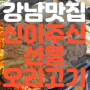 강남 오리 맛집 신이주신선물 유황오리 솔직 후기