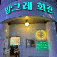 창원 봉곡동 냉동삼겹살 맛집 방그레회관 본점