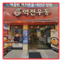 [대전식당] 백종원 역전우동 대전은행점 _중앙로역인근 아이와 갈만한 식당