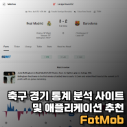 [축구분석] 축구 경기 통계 분석 사이트 및 애플리케이션 추천 - FotMob