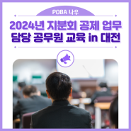 2024년 지분회 공제 업무 담당 공무원 교육 in 대전