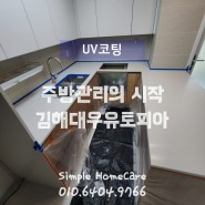 김해 어방동 대우유토피아 리모델링 주방상판연마 UV코팅 (무광) 필수관리