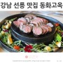 선릉역 한식 맛집 동화고옥 가족모임 생신 추천 고기집