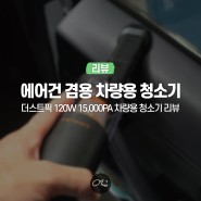 에어건 겸용 무선 차량용 청소기 더스트픽 리뷰