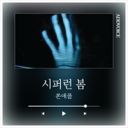 쏜애플 THORNAPPLE - 시퍼런 봄 Blue Spring / 락 추천 /가사 노래방번호