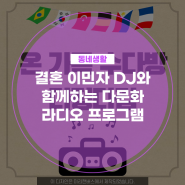 결혼 이민자 DJ와 함께하는 다문화 라디오 프로그램 세종 FM 온가족 수다방 다정다감(김현지 기자님)