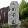 대전 뿌리공원, 아이랑 나들이하기 좋은 대전 관광 명소