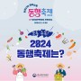 2024 동행축제 카드할인혜택 개막행사 안내