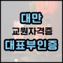 대만 교원자격증, 한국어교사 대표부 인증 초간단 방법 공유★