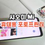 샤오미 Mi 휴대용 포토프린터 어플 연결 8살 아이 선물 내돈내산